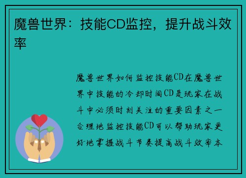 魔兽世界：技能CD监控，提升战斗效率
