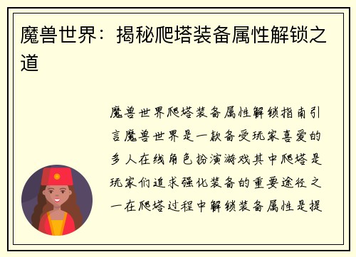 魔兽世界：揭秘爬塔装备属性解锁之道