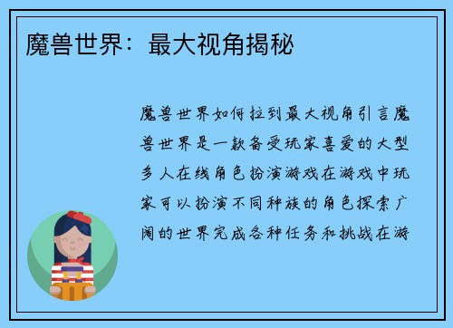 魔兽世界：最大视角揭秘