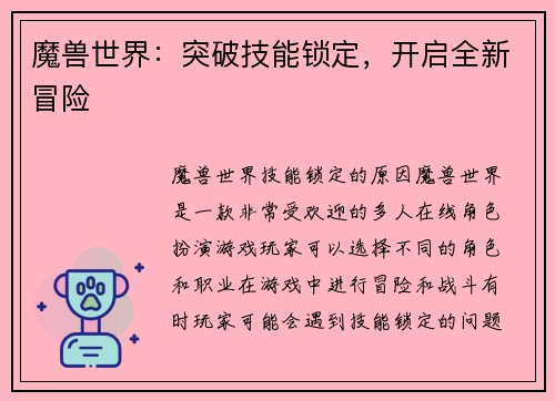 魔兽世界：突破技能锁定，开启全新冒险