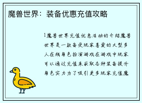 魔兽世界：装备优惠充值攻略