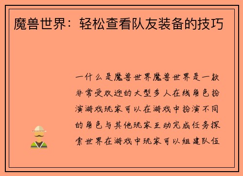 魔兽世界：轻松查看队友装备的技巧