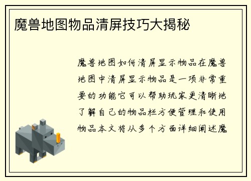 魔兽地图物品清屏技巧大揭秘