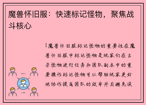 魔兽怀旧服：快速标记怪物，聚焦战斗核心