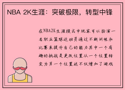 NBA 2K生涯：突破极限，转型中锋
