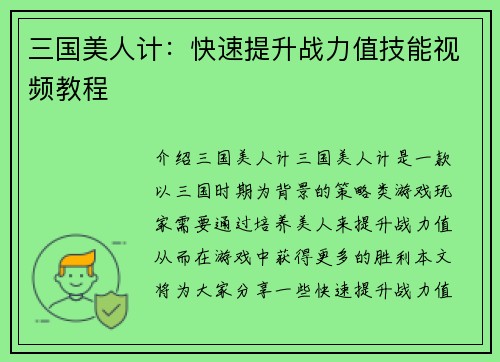 三国美人计：快速提升战力值技能视频教程