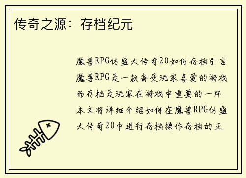 传奇之源：存档纪元